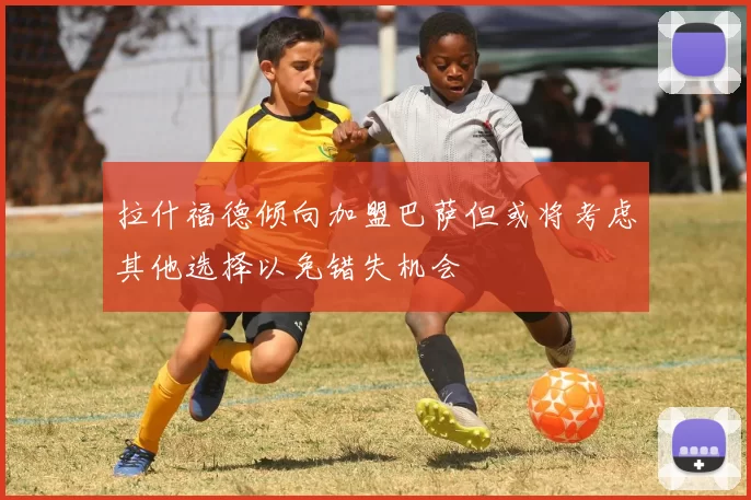 拉什福德倾向加盟巴萨但或将考虑其他选择以免错失机会