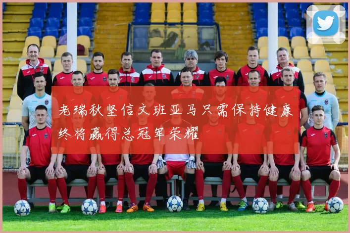 老瑞秋坚信文班亚马只需保持健康终将赢得总冠军荣耀