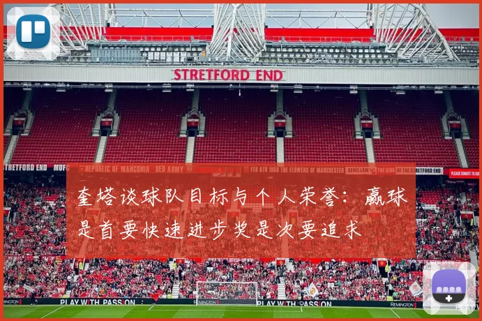 奎塔谈球队目标与个人荣誉：赢球是首要快速进步奖是次要追求