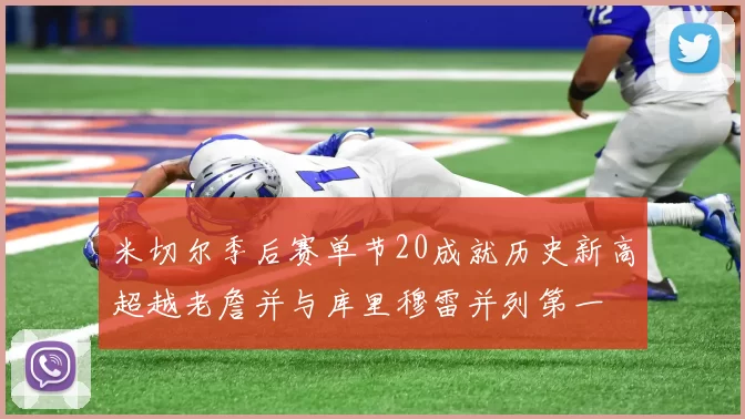 米切尔季后赛单节20成就历史新高超越老詹并与库里穆雷并列第一