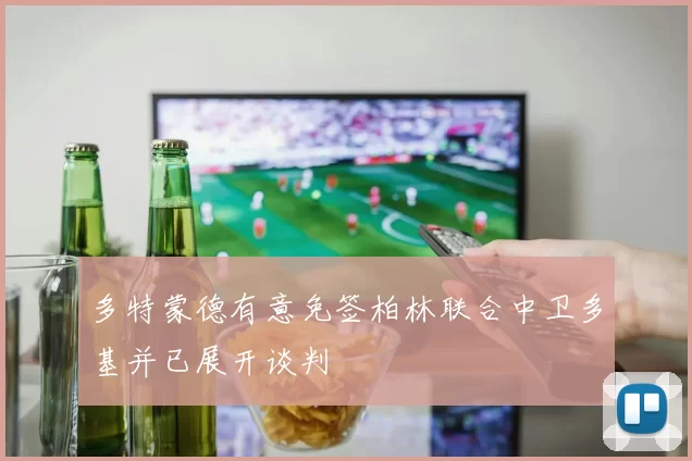 多特蒙德有意免签柏林联合中卫多基并已展开谈判